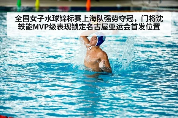 全国女子水球锦标赛上海队强势夺冠，门将沈轶能MVP级表现锁定名古屋亚运会首发位置