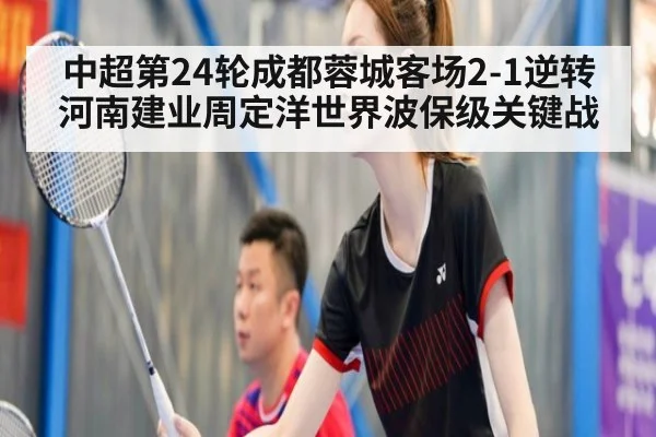 中超第24轮成都蓉城客场2-1逆转河南建业周定洋世界波保级关键战