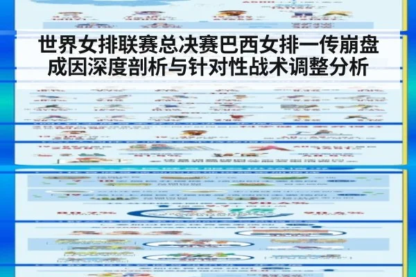 世界女排联赛总决赛巴西女排一传崩盘成因深度剖析与针对性战术调整分析