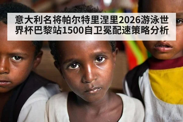 意大利名将帕尔特里涅里2026游泳世界杯巴黎站1500自卫冕配速策略分析