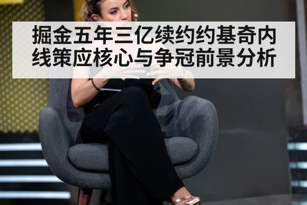 掘金五年三亿续约约基奇内线策应核心与争冠前景分析