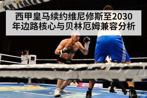 西甲皇马续约维尼修斯至2030年边路核心与贝林厄姆兼容分析