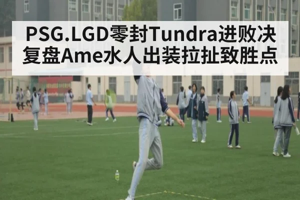 PSG.LGD零封Tundra进败决 复盘Ame水人出装拉扯致胜点