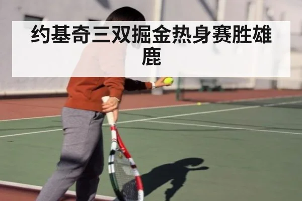 约基奇三双掘金热身赛胜雄鹿
