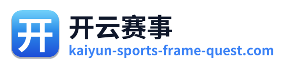 开云赛事